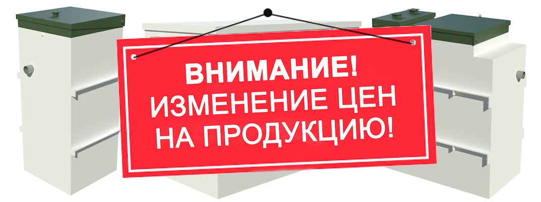 Внимание! Изменение цен на продукцию!