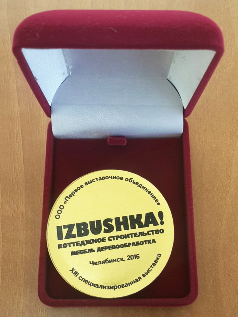 Золотая медаль и диплом «За активное участие в выставке и грамотную организацию работы выставочного стенда»