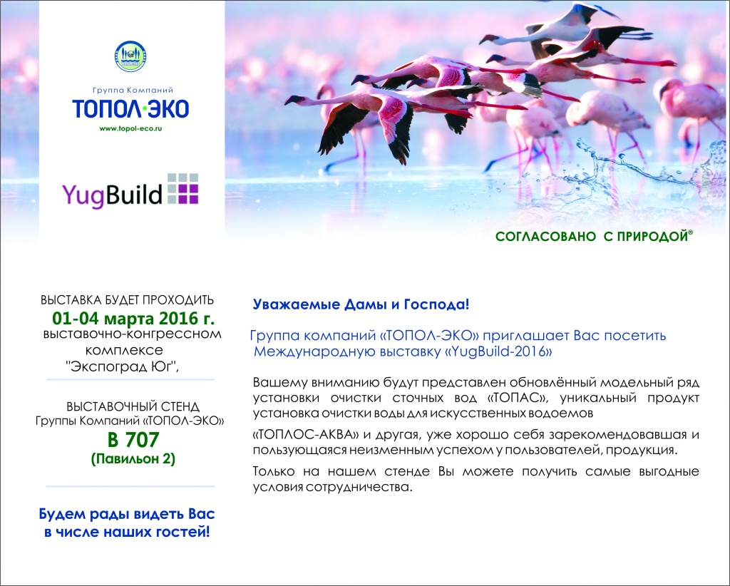 Группа Компаний «ТОПОЛ-ЭКО» приглашает Вас на международную выставку «YugBuild-2016», г. Краснодар
