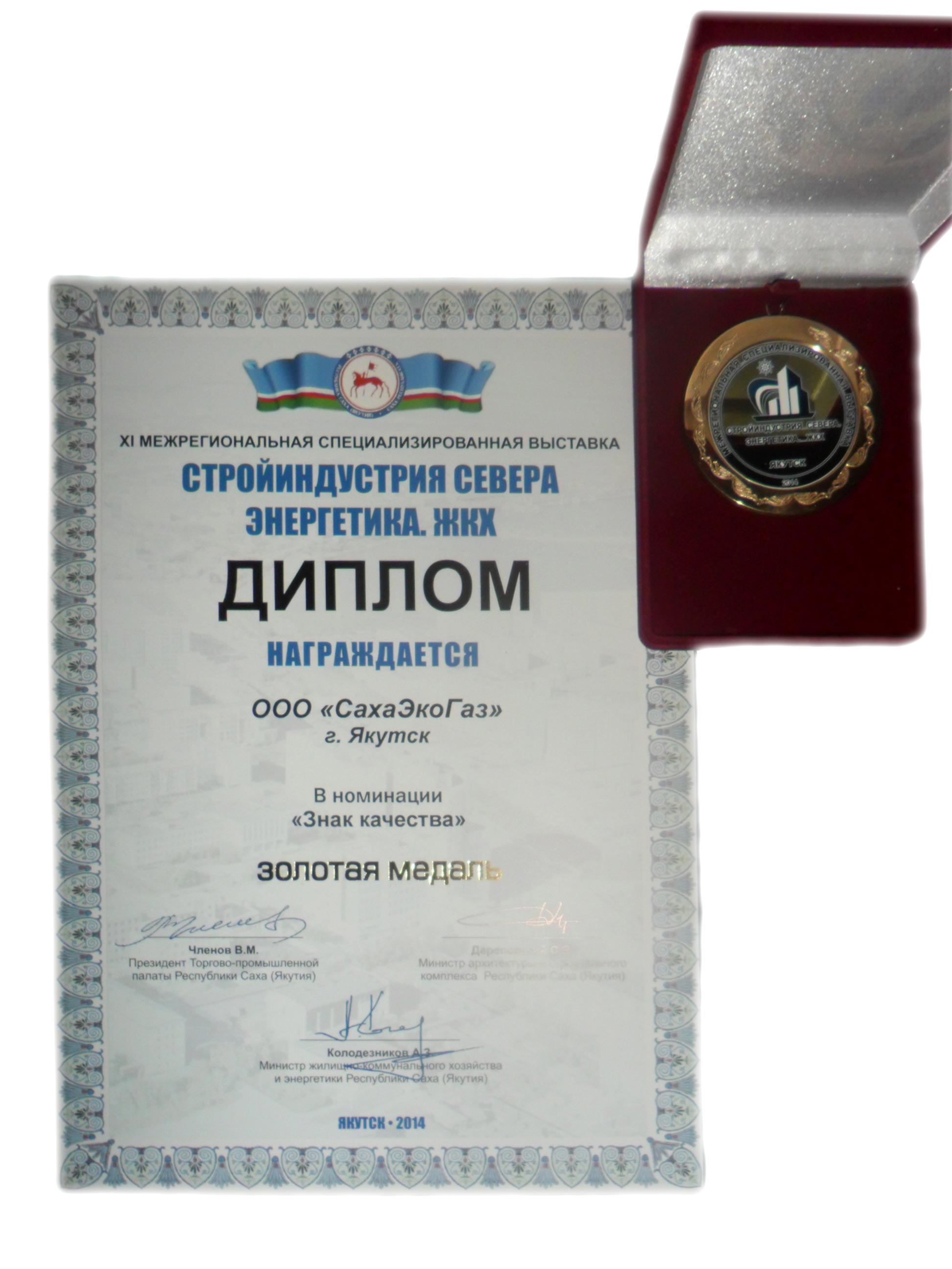  Золотая медаль на выставке «Стройиндустрия Севера Энергетика. ЖКХ»