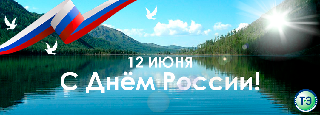 День России — это праздник любви и уважения к Родине, символ национального единства