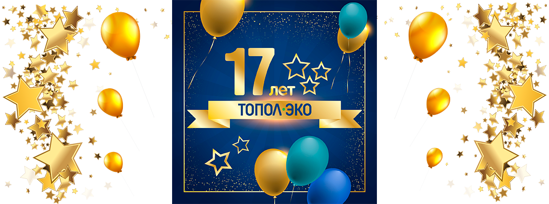 Компании Топол-Эко исполнилось 17 лет!