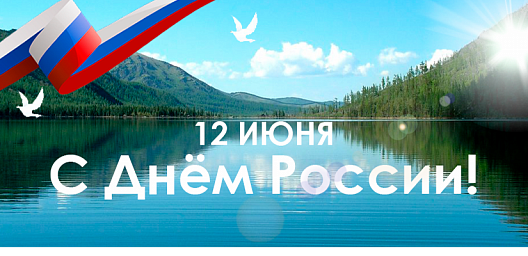 День России — это праздник любви и уважения к Родине, символ национального единства