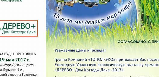 Группа Компаний «ТОПОЛ-ЭКО» приглашает Вас посетить Ежегодную Уральскую экологическую выставку-ярмарку  «ДЕРЕВО+ Дом Коттедж Дача -2017»