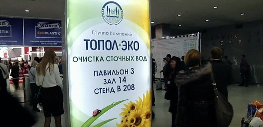 Группа Компаний "ТОПОЛ-ЭКО" на выставке Aqua-Therm Moscow 2014 