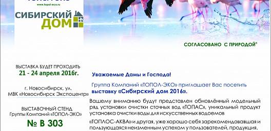  Группа Компаний "ТОПОЛ-ЭКО" приглашает Вас посетить специализированную выставку " Сибирский дом 2016" .