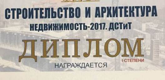 Диплом и медаль УОСВ "ТОПАС" на 23-й специализированной выставке «СТРОИТЕЛЬСТВО И АРХИТЕКТУРА»