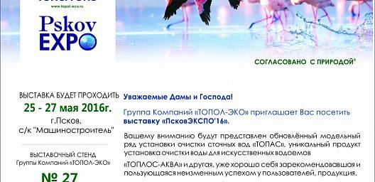  Группа Компаний "ТОПОЛ-ЭКО" приглашает Вас посетить выставку "ПсковЭКСПО'16"