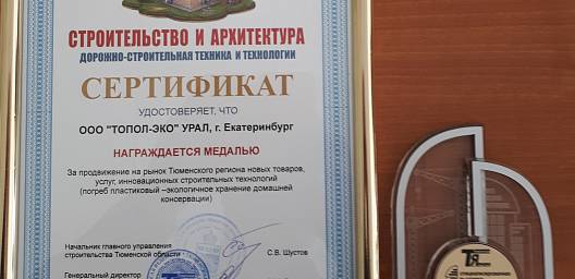 Дипломом и медаль «За продвижение на рынке Тюменского региона новых товаров»
