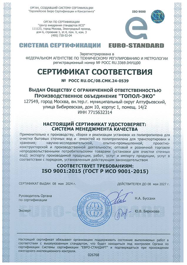Сертификат соответствия (ООО ПО "Топол-Эко")