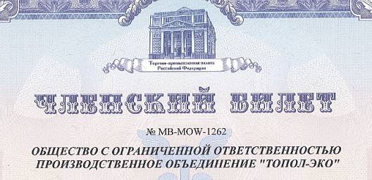 ГК «ТОПОЛ-ЭКО» получила свидетельство и членский билет Союза Московской торгово-промышленной палаты